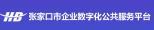 张家口企业数字化服务平台