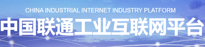 中国联通工业互联网平台