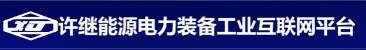 许继能源电力装备工业互联网平台